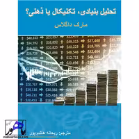 تحلیل بنیادی،تکنیکال یا ذهنی؟ مارک داگلاس انتشارات چالش