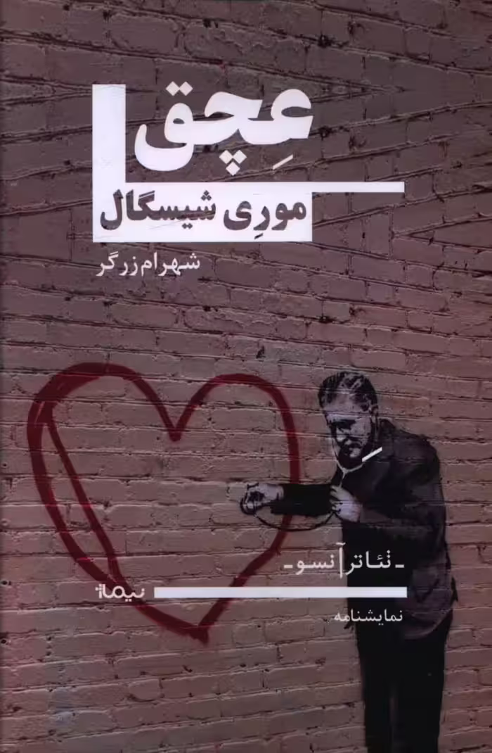 کتاب عچق اثر موری شیسگال ترجمه شهرام زرگر