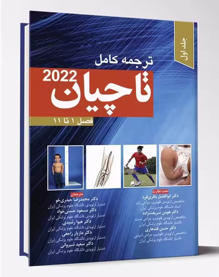 کتاب ترجمه کامل ارتوپدی تاچیان 2022 جلد اول فصل 1تا11