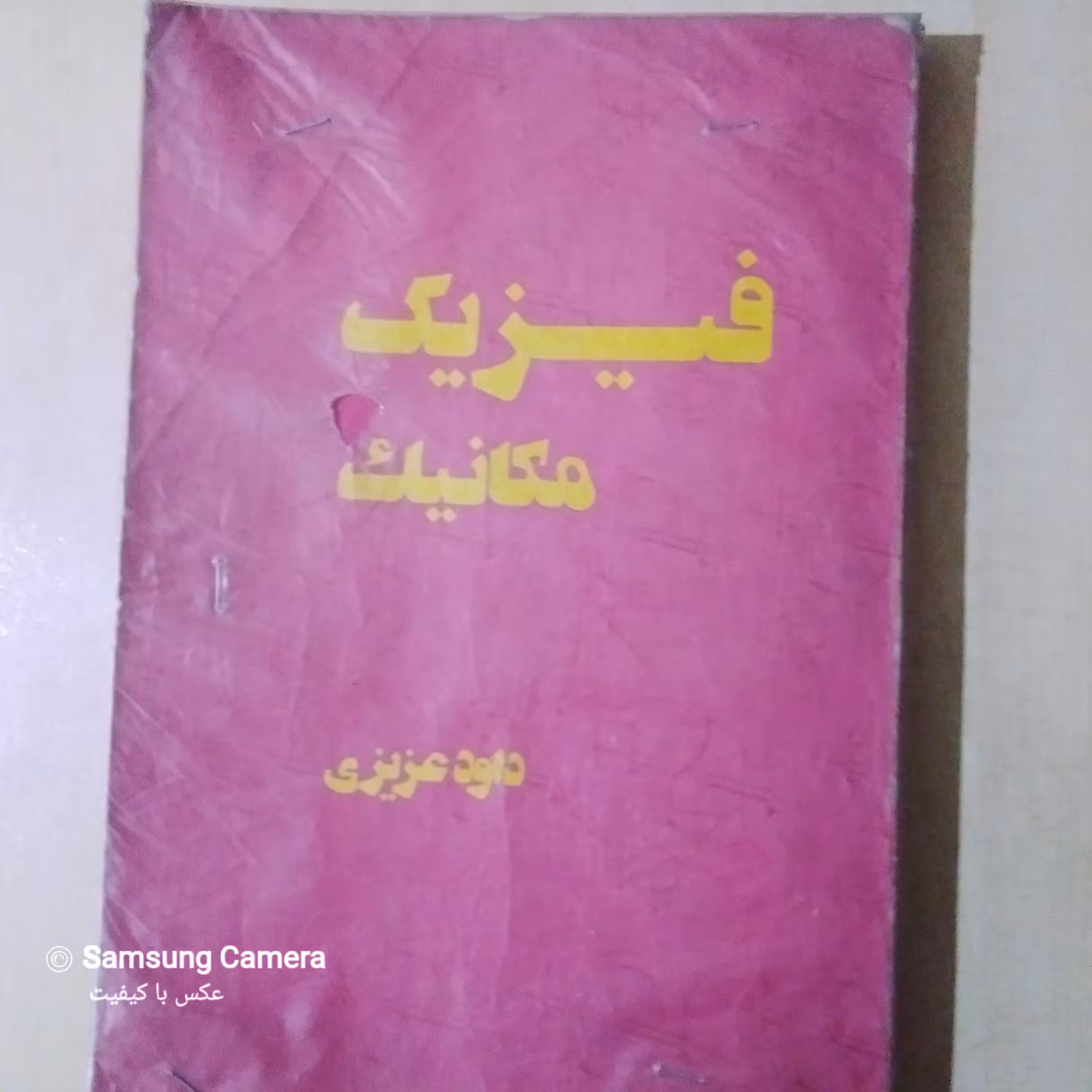 کتاب قدیمی و دانشگاهی(فیزیک مکانیک )،داود عزیزی