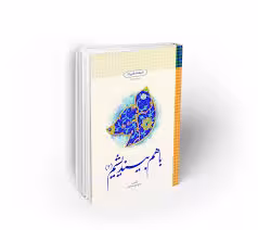 باهم بیندیشیم2(اندیشه اسلامی2)
