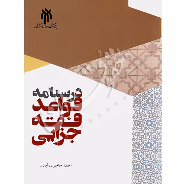 درسنامه قواعد فقه جزایی | دکتر حاجی ده‌آبادی