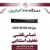 دستگاه XVR شانزده کانال 8MP آلباترون مدل Albatron AAD-9216X-A2
