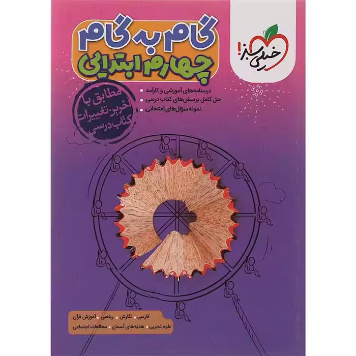 کتاب گام به گام دروس چهارم دبستان خیلی سبز (چاپ 1404)