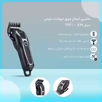 ماشین اصلاح موی حیوانات کیمی مدل KM – 1991