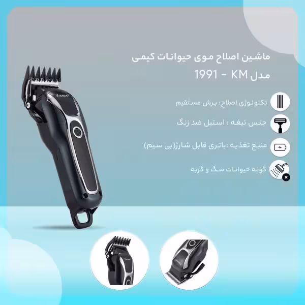 ماشین اصلاح موی حیوانات کیمی مدل KM – 1991