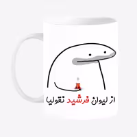 خرید ماگ-لیوان  لیوان شخصی فرشید کد 0013
