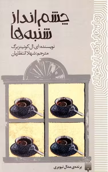 رمان هایی که باید خواند (چشم انداز شنبه ها) - کتاب‌فروشی کوچه کتاب