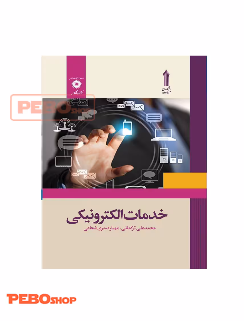 خدمات الکترونیکی