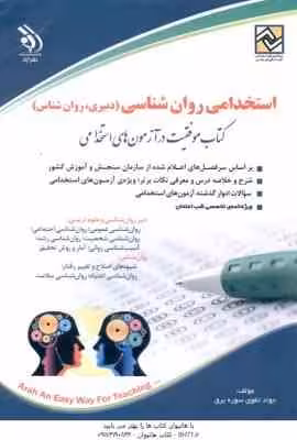 روان شناسی دبیری روان شناس (جواد تقوی سوره برق ) استخدامی