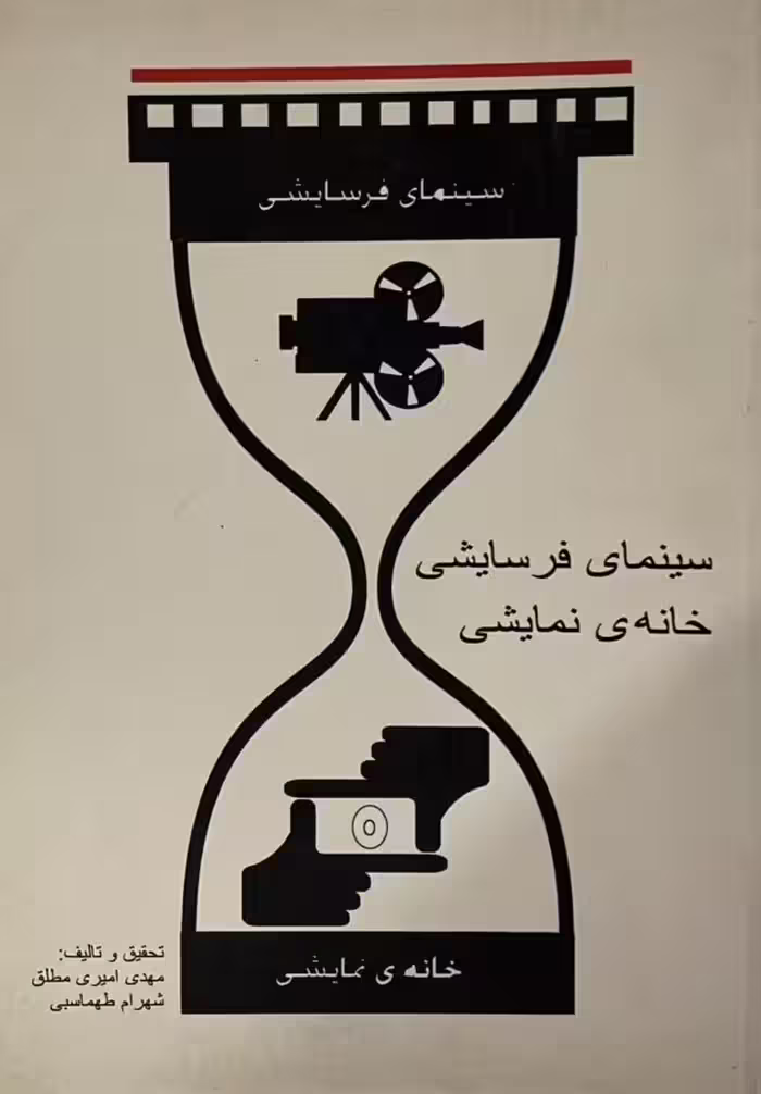 کتاب سینمایی فرسایشی خانه نمایشی