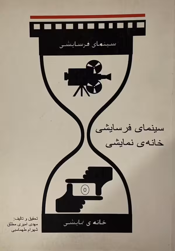 کتاب سینمایی فرسایشی خانه نمایشی