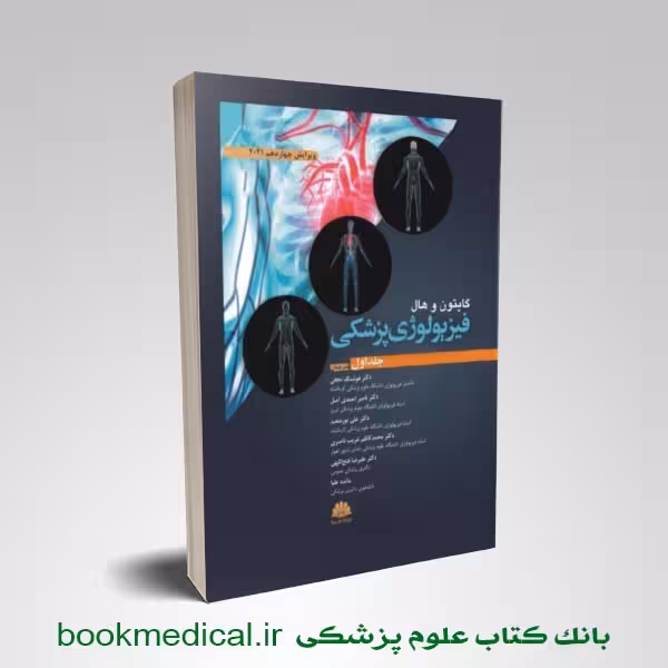 فیزیولوژی گایتون دکتر نجفی جلد اول