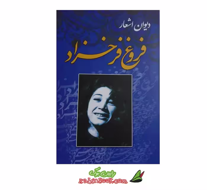 کتاب دیوان اشعار فروغ فرخزاد