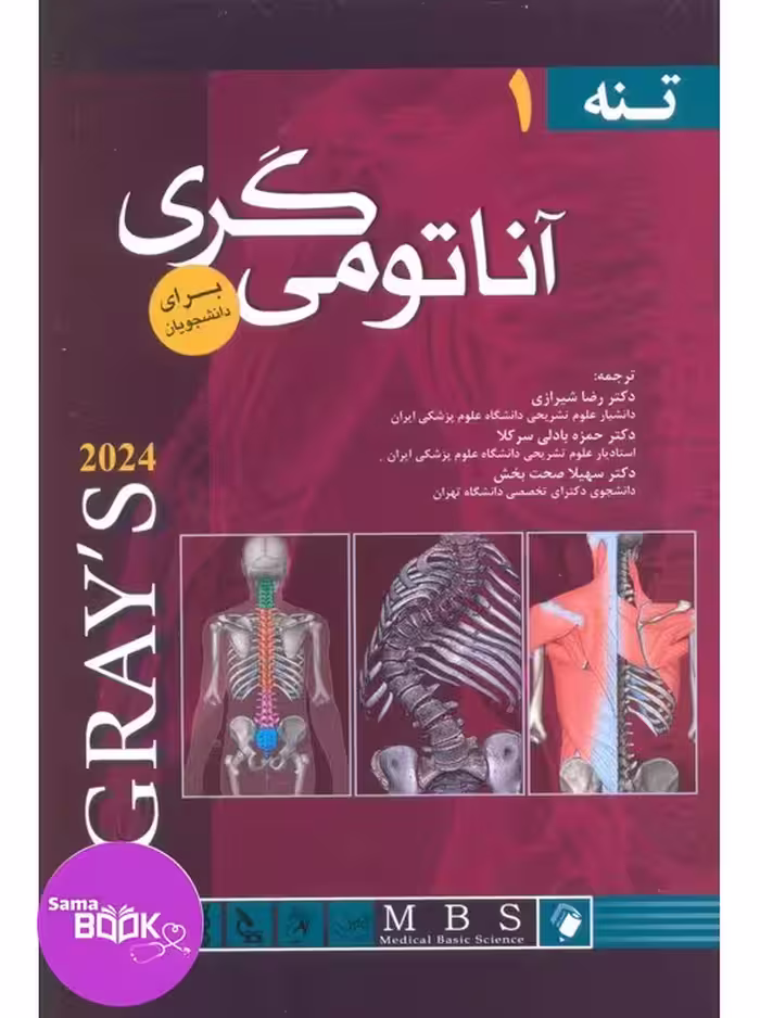 آناتومی گری برای دانشجویان 2024 جلد اول تنه شیرازی