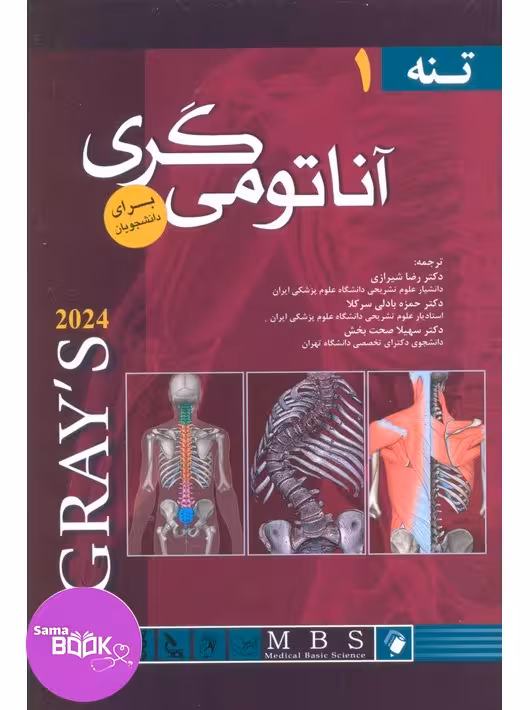 آناتومی گری برای دانشجویان 2024 جلد اول تنه شیرازی