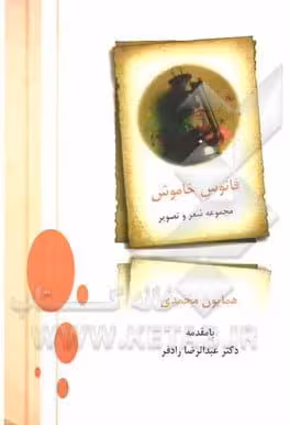 کتاب فانوس خاموش-مجموعه شعر و تصویر