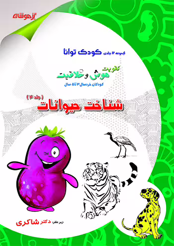کودک توانا - شناخت حیوانات کودکستان 3 تا 5 سال دکتر شاکری نشر تیزهوشان