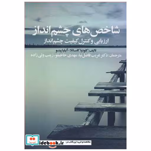 کتاب شاخص های چشم انداز ارزیابی وکنترل کیفیت چشم انداز اثر کلودیا کاساتلا-آتیلیا پینو