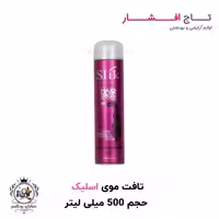 تافت موی اسلیک حجم 500 میلی لیتر