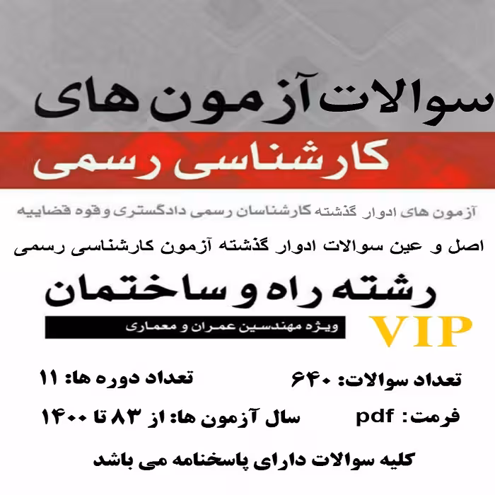 سوالات آزمون کارشناسی رسمی دادگستری راه و ساختمان با جواب