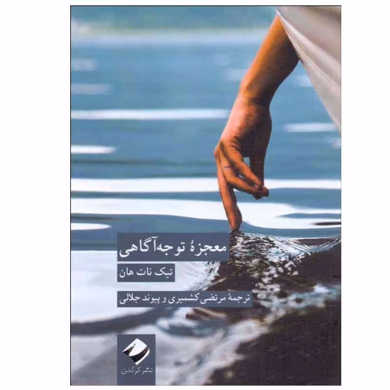 کتاب معجزه توجه آگاهی اثر تیک نات هان نشر کرگدن