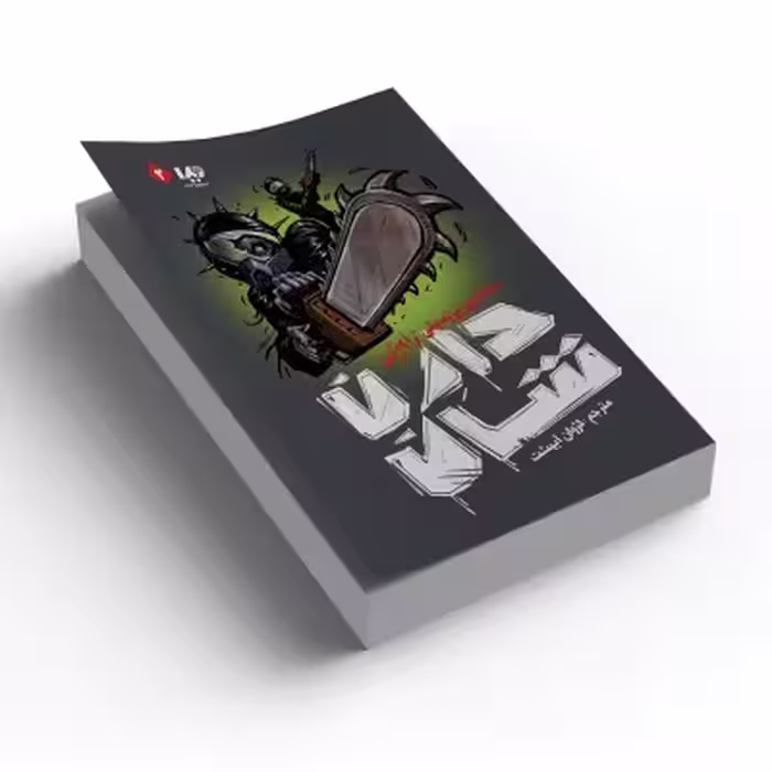 کتاب زامبی جلد2