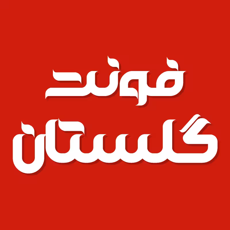دانلود فونت فارسی گلستان Golestan Font