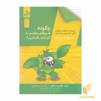 کتاب چگونه هیولای خشم را گرسنه بگذاریم؟ اثر کیت کالینز - دانلی نشر نسل نو اندیش