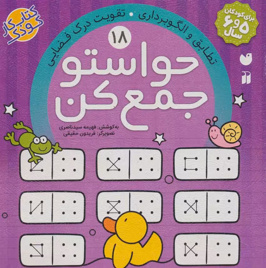 حواستو جمع کن 18 (تطابق و الگوبرداری، تقویت درک فضایی)Zekr