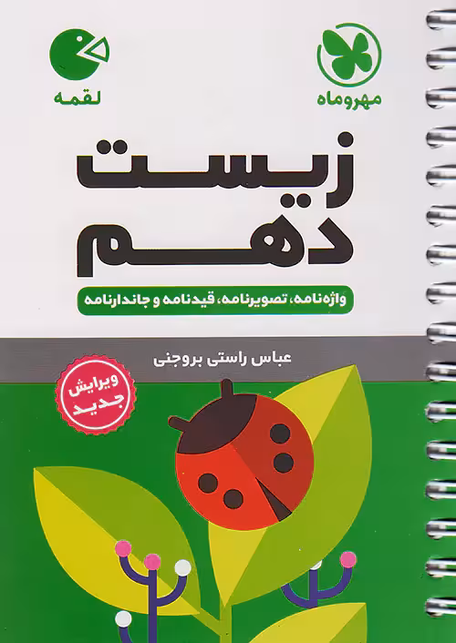 زیست شناسی دهم لقمه مهروماه