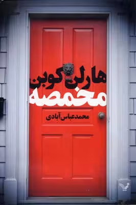 مخمصه