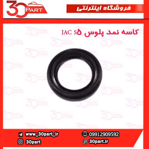 کاسه نمد پلوس JAC S5