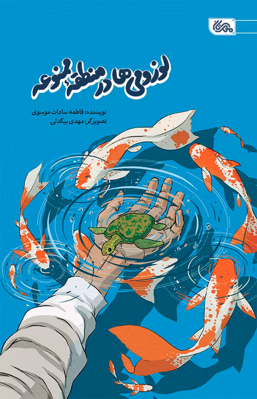 لوزومی ها در منطقه ممنوعه