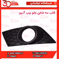 قاب مه شکن جلو راننده آریو S300