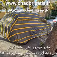 چادر ماشین نخی پشت کرکی مخصوص اس دبلیو ام (SWM G01 F) سیف خودرو(داخل پنبه ای، ضد خش و مقاوم به آفتاب)