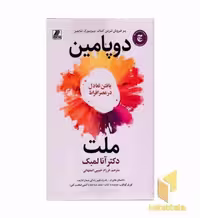 کتاب ملت دوپامین اثر آنا لمبک نشر بهزاد