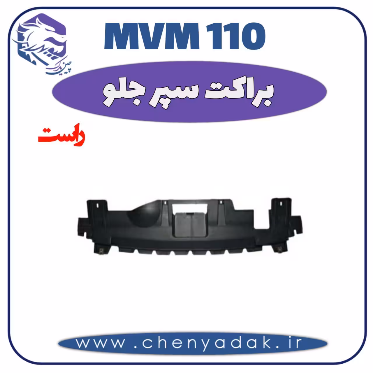 براکت سپر جلو راست MVM 110