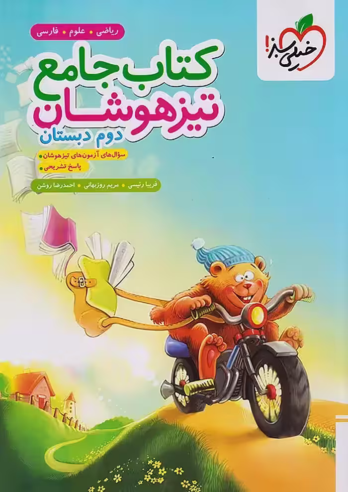 کتاب جامع تیزهوشان دوم ابتدایی خیلی سبز