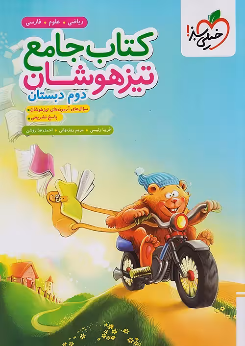 کتاب جامع تیزهوشان دوم ابتدایی خیلی سبز