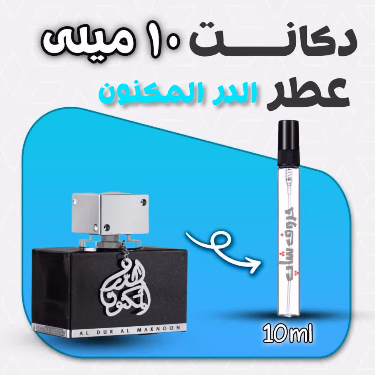 دکانت ادکلن الدر المکنون لطافه حجم 10میل