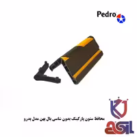 محافظ ستون پارکینگ بدون شاسی بال پهن مدل پدرو