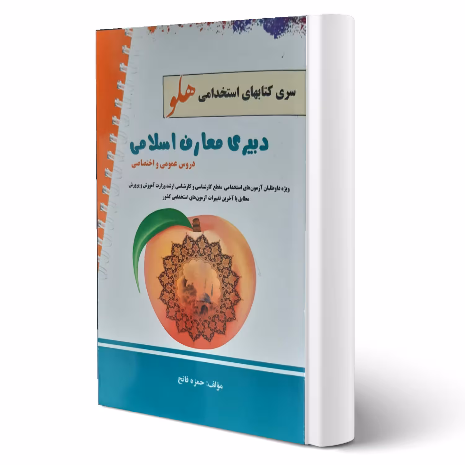 کتاب استخدامی دبیری معارف اسلامی انتشارات پرستش اثر حمزه فاتح