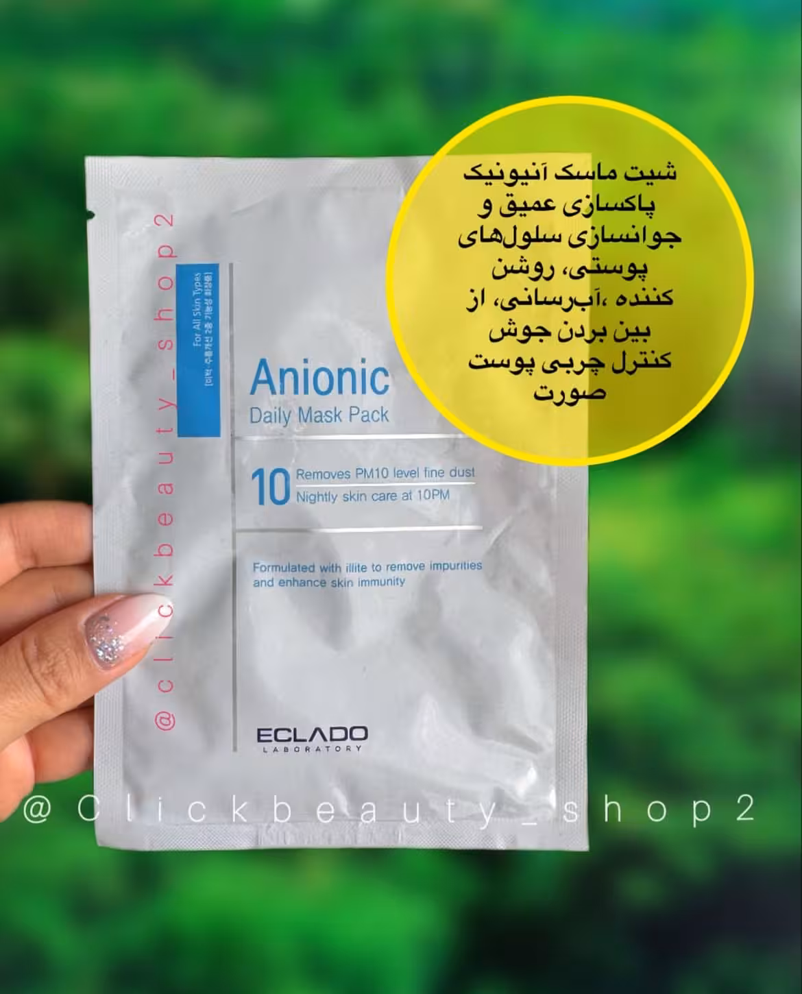 شیت ماسک آنیونیک اکلادو anionic daily mask eclado