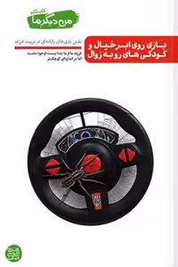 کتاب من دیگر ما کتاب ششم – بازی روی ابر خیال و کودکی های رو به زوال اثر عباسی ولدی