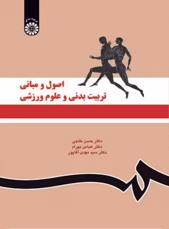 اصول و مبانی تربیت بدنی و علوم ورزشی