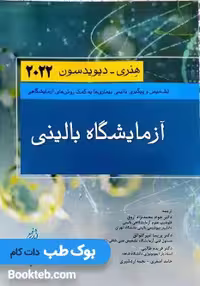 آزمایشگاه بالینی هنری دیویدسون 2022