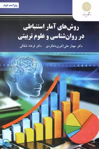 کتاب روش های آمار استنباطی در روان شناسی و علوم تربیتی اثر علی اکبری دهکردی و شقاقی