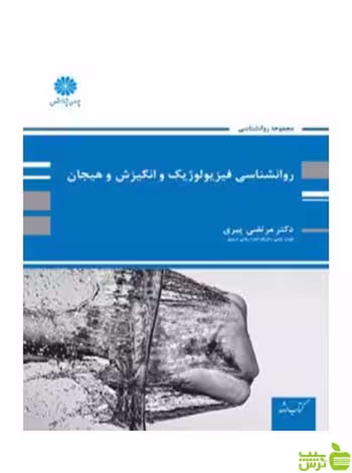 روانشناسی فیزیولوژیک انگیزش و هیجان مرتضی پیری پوران پژوهش - سیب ترش - SibTorsh تخفیف ویژه