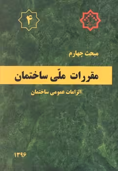مبحث چهارم مقرارات ملی ساختمان الزامات عمومی نشر توسعه ایران